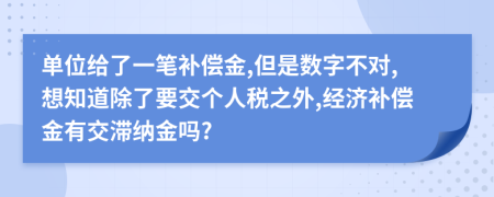 单位给了一笔补偿金,但是数字不对,想知道除了要交个人税之外,经济补偿金有交滞纳金吗?