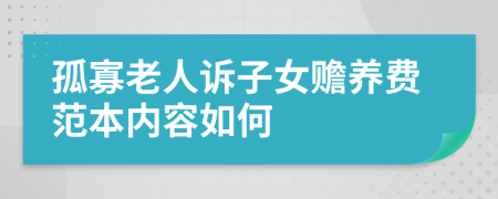 孤寡老人诉子女赡养费范本内容如何