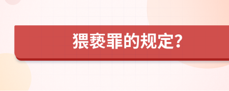 猥亵罪的规定？