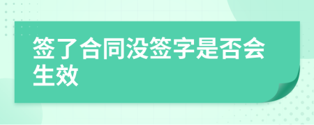 签了合同没签字是否会生效