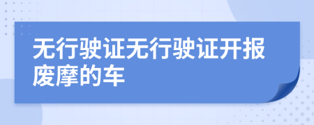 无行驶证无行驶证开报废摩的车