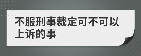 不服刑事裁定可不可以上诉的事