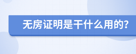 无房证明是干什么用的？