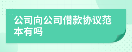 公司向公司借款协议范本有吗