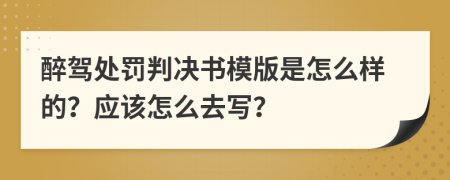 醉驾处罚判决书模版是怎么样的？应该怎么去写？