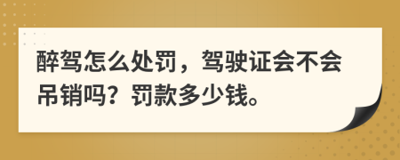 醉驾怎么处罚，驾驶证会不会吊销吗？罚款多少钱。