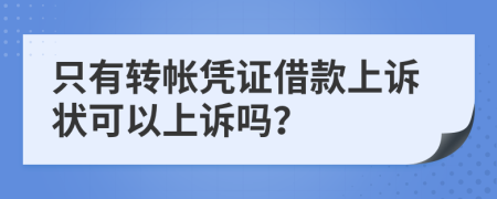 只有转帐凭证借款上诉状可以上诉吗？