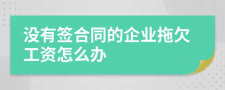 没有签合同的企业拖欠工资怎么办