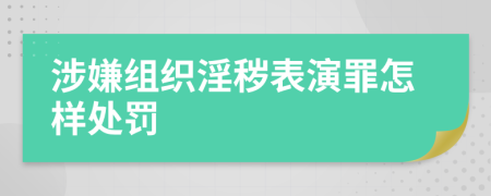 涉嫌组织淫秽表演罪怎样处罚