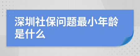 深圳社保问题最小年龄是什么