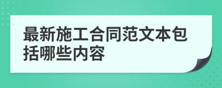 最新施工合同范文本包括哪些内容