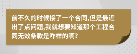 前不久的时候接了一个合同,但是最近出了点问题,我就想要知道那个工程合同无效条款是咋样的啊？
