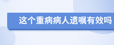 这个重病病人遗嘱有效吗