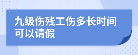 九级伤残工伤多长时间可以请假