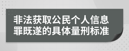 非法获取公民个人信息罪既遂的具体量刑标准