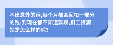 不出意外的话,每个月都会回扣一部分的钱,到现在都不知道款项,扣工资源站是怎么样的呢？