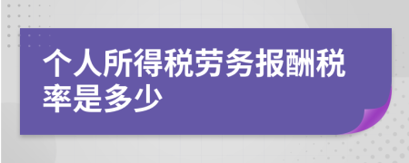 个人所得税劳务报酬税率是多少