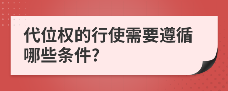 代位权的行使需要遵循哪些条件?