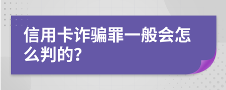 信用卡诈骗罪一般会怎么判的？