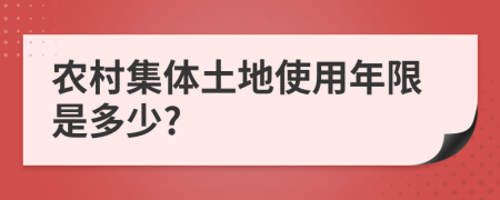 农村集体土地使用年限是多少?