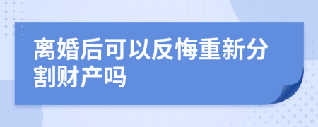 离婚后可以反悔重新分割财产吗