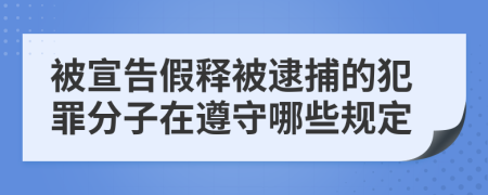 被宣告假释被逮捕的犯罪分子在遵守哪些规定