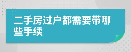 二手房过户都需要带哪些手续