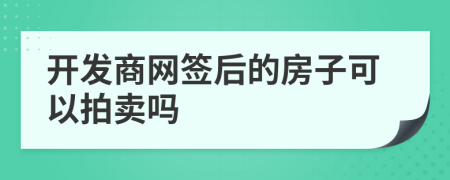 开发商网签后的房子可以拍卖吗