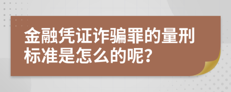 金融凭证诈骗罪的量刑标准是怎么的呢？