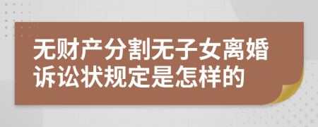 无财产分割无子女离婚诉讼状规定是怎样的