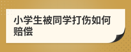 小学生被同学打伤如何赔偿