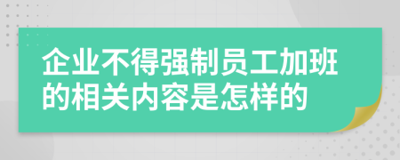 企业不得强制员工加班的相关内容是怎样的