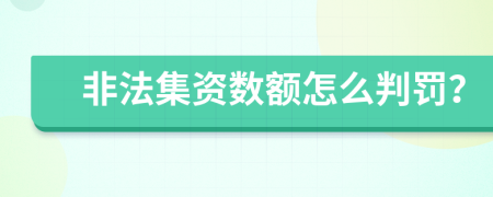 非法集资数额怎么判罚？