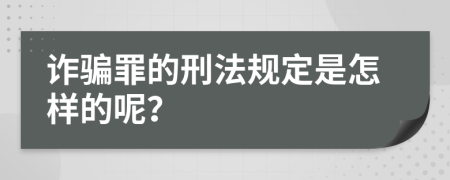 诈骗罪的刑法规定是怎样的呢？