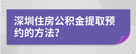 深圳住房公积金提取预约的方法？