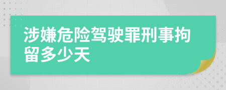 涉嫌危险驾驶罪刑事拘留多少天