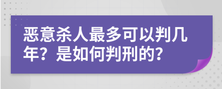 恶意杀人最多可以判几年？是如何判刑的？