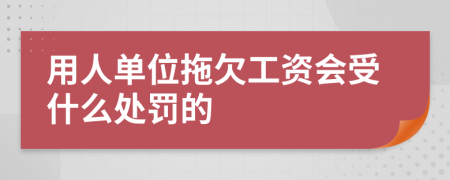 用人单位拖欠工资会受什么处罚的