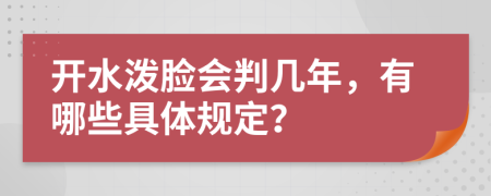 开水泼脸会判几年，有哪些具体规定？