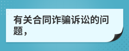 有关合同诈骗诉讼的问题，