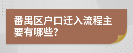 番禺区户口迁入流程主要有哪些？