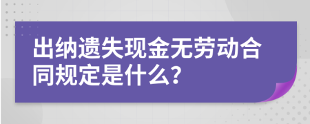 出纳遗失现金无劳动合同规定是什么？