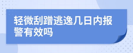 轻微刮蹭逃逸几日内报警有效吗