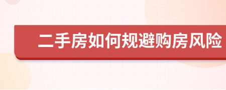 二手房如何规避购房风险