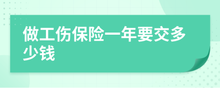 做工伤保险一年要交多少钱