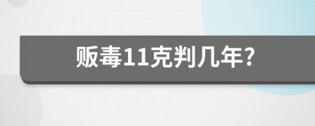 贩毒11克判几年?