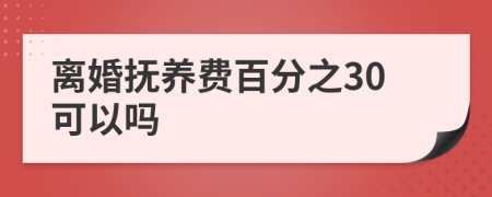 离婚抚养费百分之30可以吗