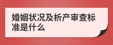 婚姻状况及析产审查标准是什么