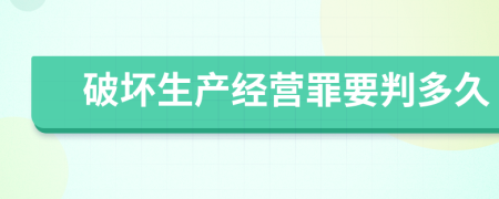 破坏生产经营罪要判多久