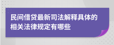民间借贷最新司法解释具体的相关法律规定有哪些
